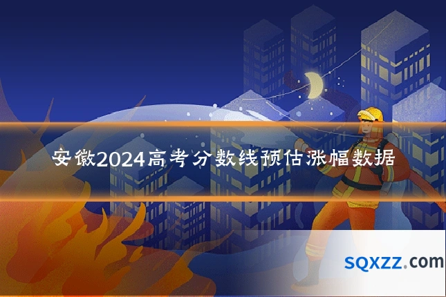 安徽2024高考分数线预估涨幅数据