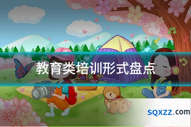 教育类培训形式盘点