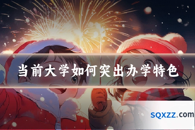当前大学如何突出办学特色