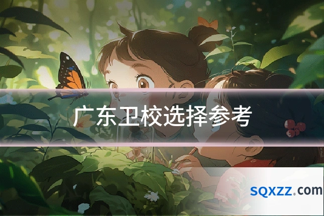 广东卫校选择参考