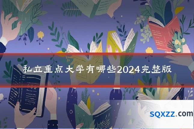 私立重点大学有哪些2024完整版