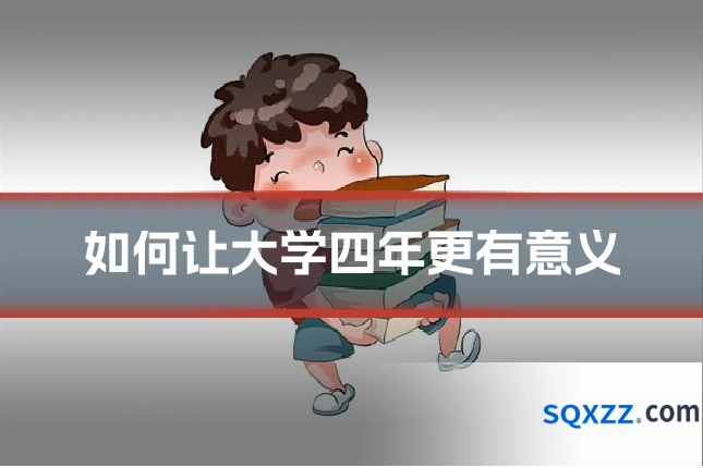 如何让大学四年更有意义