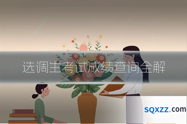 选调生考试成绩查询全解