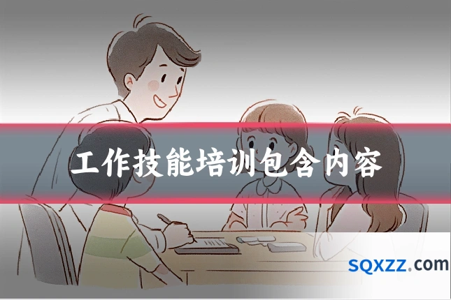 工作技能培训包含内容