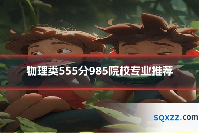 物理类555分985院校专业推荐