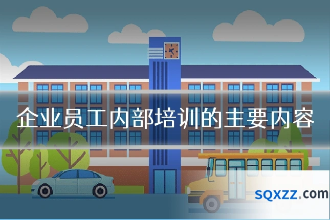 企业员工内部培训的主要内容