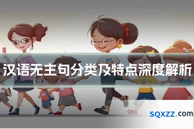 汉语无主句分类及特点深度解析