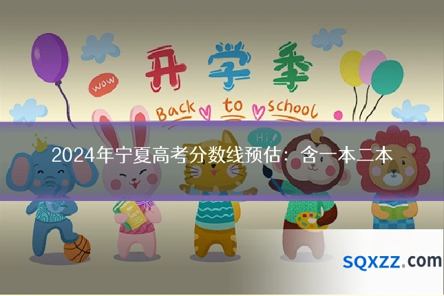 2024年宁夏高考分数线预估:含一本二本