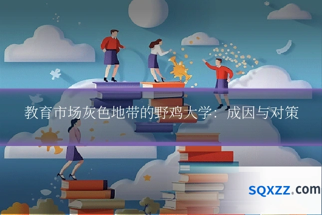 教育市场灰色地带的野鸡大学：成因与对策