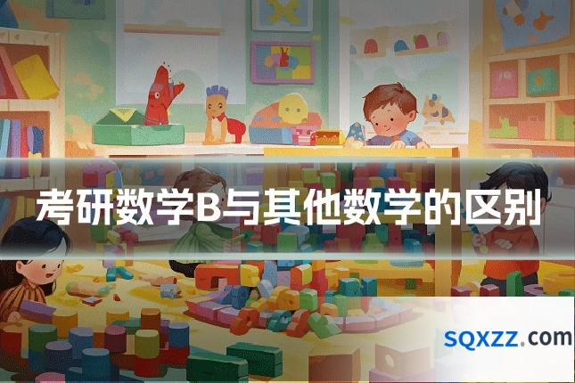 考研数学B与其他数学的区别
