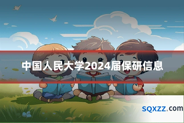 中国人民大学2024届保研信息