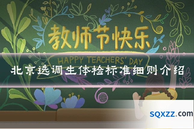 北京选调生体检标准细则介绍