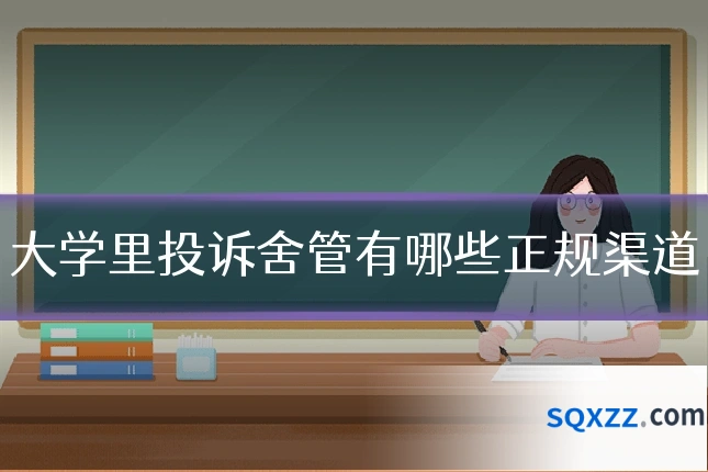 大学里投诉舍管有哪些正规渠道
