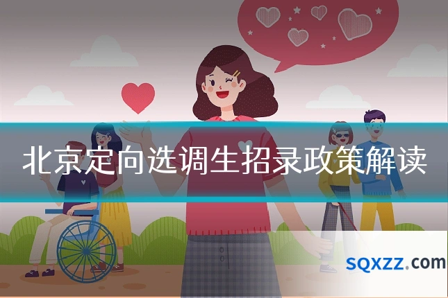 北京定向选调生招录政策解读
