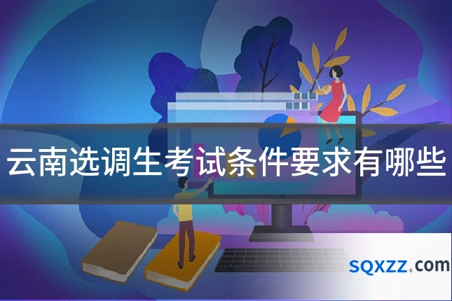 云南选调生考试条件要求有哪些