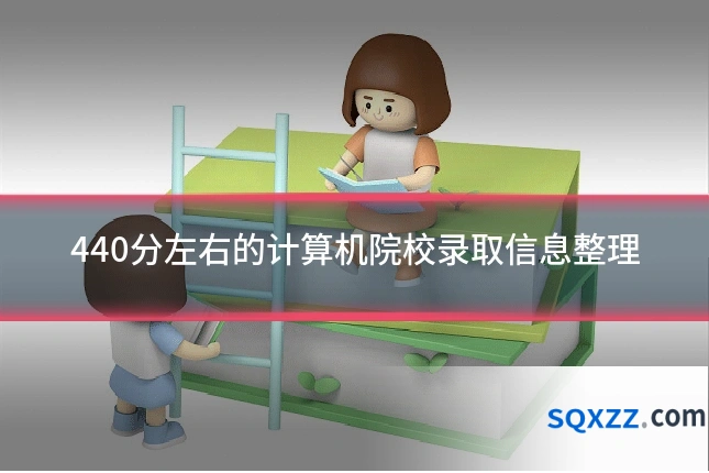 440分左右的计算机院校录取信息整理