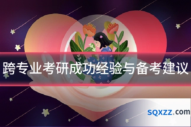 跨专业考研成功经验与备考建议