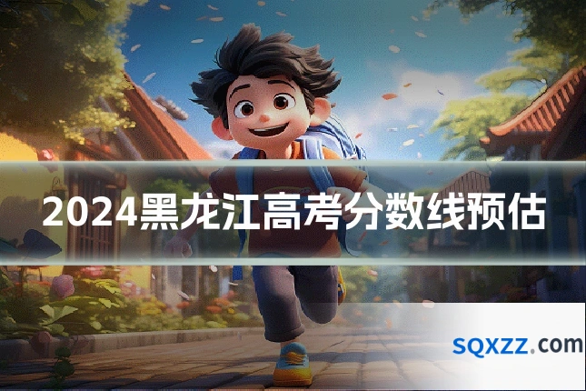 2024黑龙江高考分数线预估