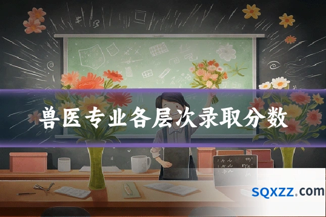 兽医专业各层次录取分数
