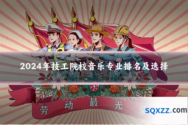 2024年技工院校音乐专业排名及选择