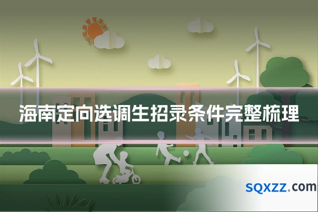 海南定向选调生招录条件完整梳理