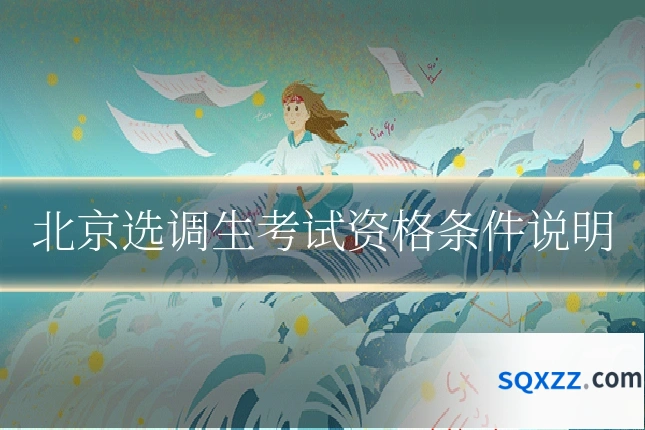 北京选调生考试资格条件说明