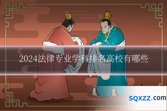 2024法律专业学科排名高校有哪些