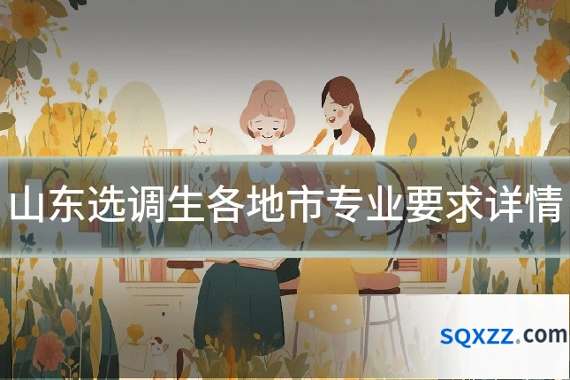 山东选调生各地市专业要求详情