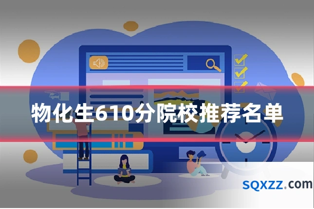 物化生610分院校推荐名单