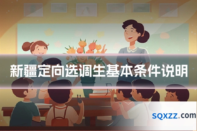 新疆定向选调生基本条件说明