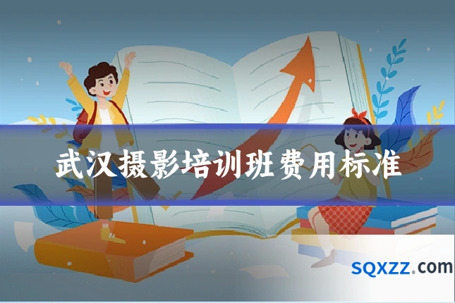 武汉摄影培训班费用标准
