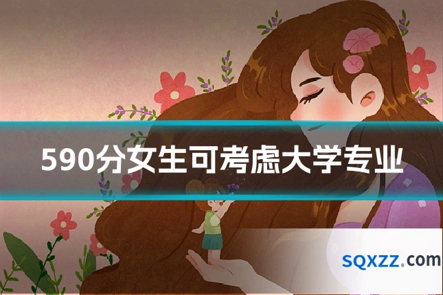 590分女生可考虑大学专业