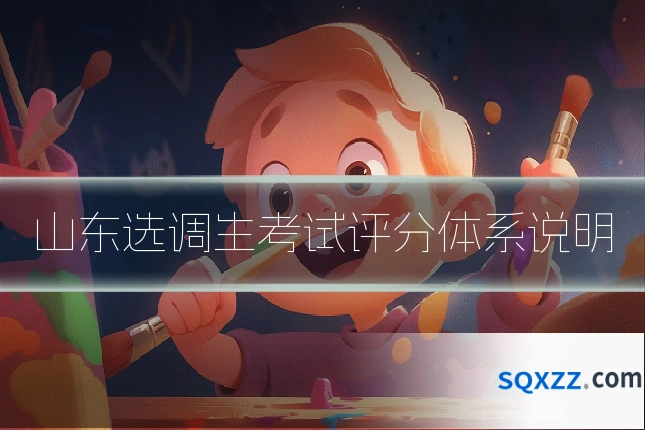 山东选调生考试评分体系说明