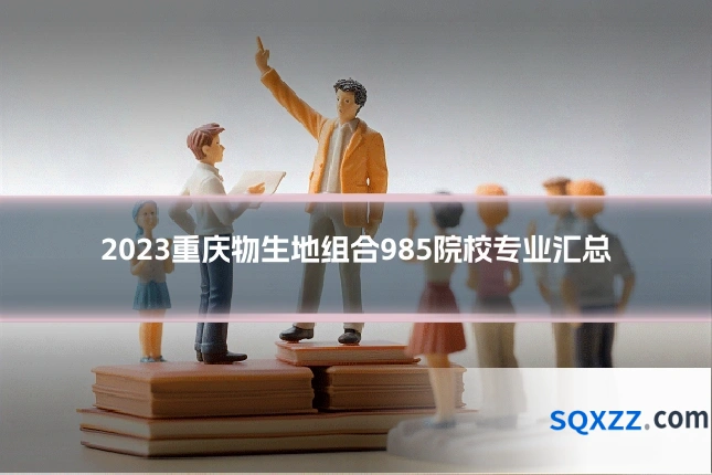 2023重庆物生地组合985院校专业汇总