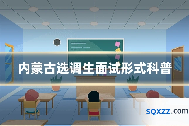 内蒙古选调生面试形式科普