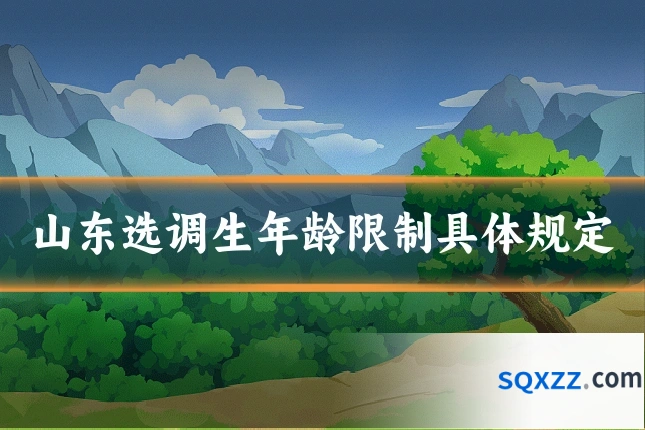 山东选调生年龄限制具体规定
