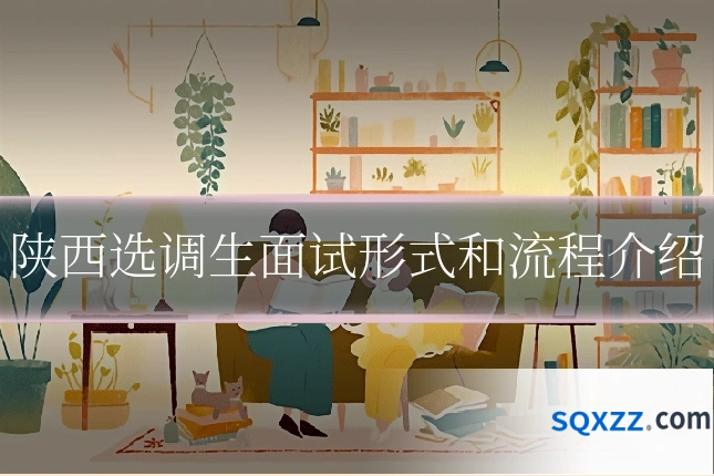 陕西选调生面试形式和流程介绍