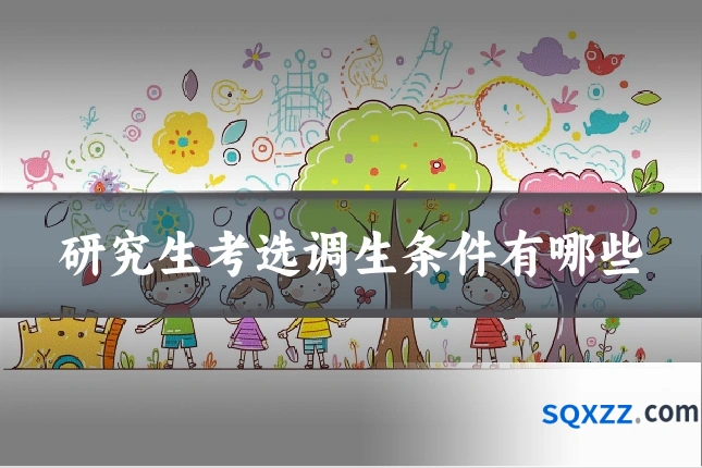 研究生考选调生条件有哪些