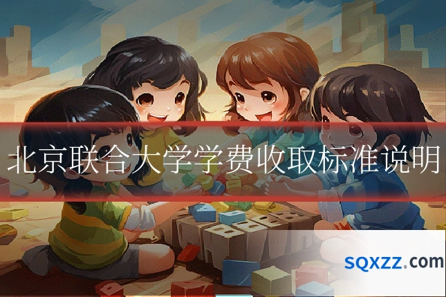北京联合大学学费收取标准说明