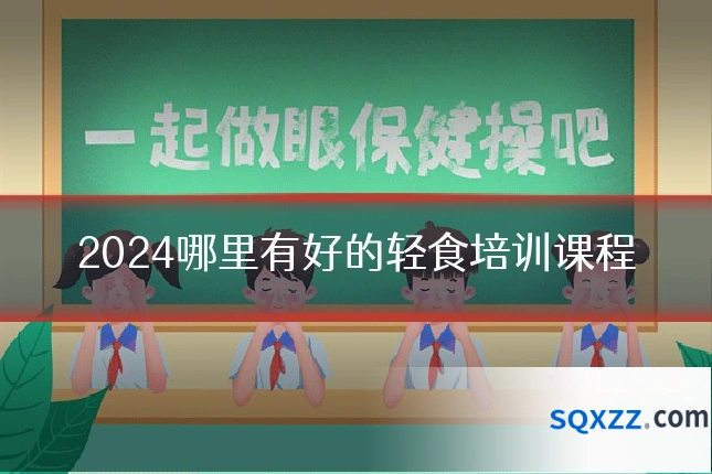 2024哪里有好的轻食培训课程