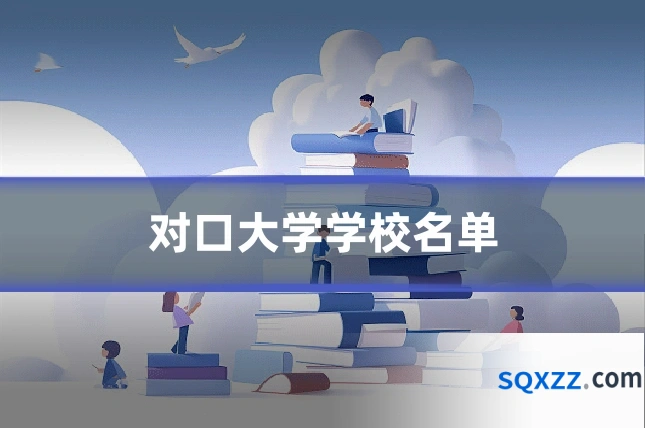 对口大学学校名单