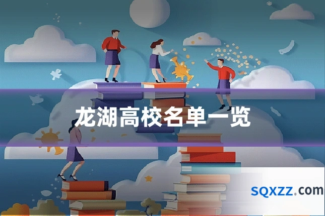 龙湖高校名单一览