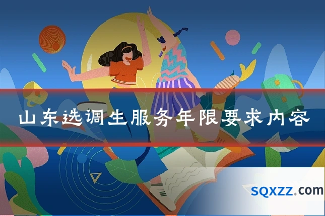 山东选调生服务年限要求内容