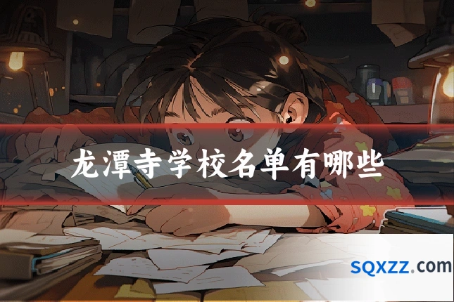 龙潭寺学校名单有哪些