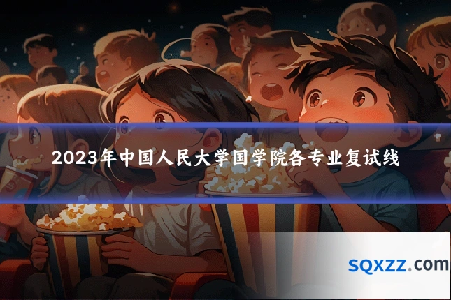 2023年中国人民大学国学院各专业复试线