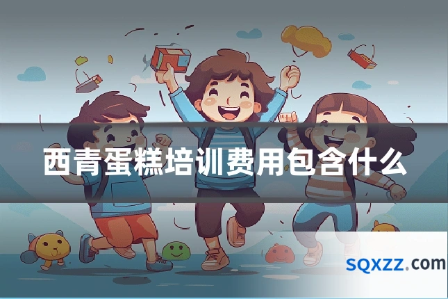 西青蛋糕培训费用包含什么