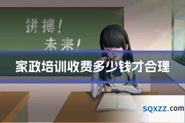 家政培训收费多少钱才合理