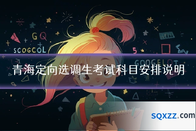青海定向选调生考试科目安排说明