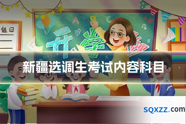 新疆选调生考试内容科目