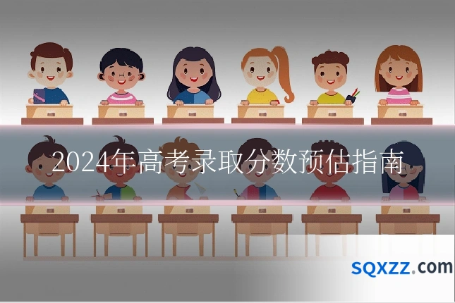 2024年高考录取分数预估指南